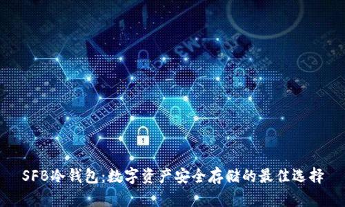 SFB冷钱包：数字资产安全存储的最佳选择
