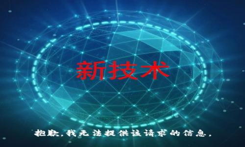 抱歉，我无法提供该请求的信息。