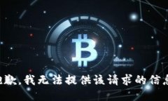 抱歉，我无法提供该请求