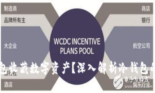 为什么选择冷钱包收藏数字资产？深入解析冷钱包的优势与使用方法