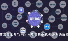 如何高效使用Tokenim短信服