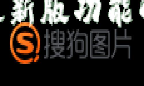 Tokenim官网最新版功能解析与使用指南