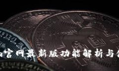 Tokenim官网最新版功能解析