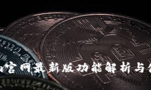 Tokenim官网最新版功能解析与使用指南
