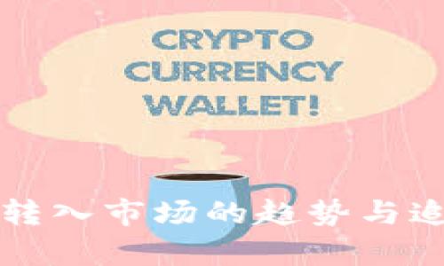 冷钱包转入市场的趋势与追踪分析