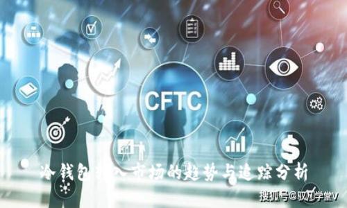 冷钱包转入市场的趋势与追踪分析
