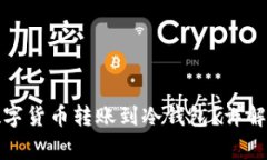 如何安全地将数字货币转