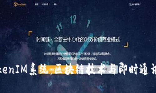 深入了解TokenIM系统：区块链技术与即时通讯的完美结合