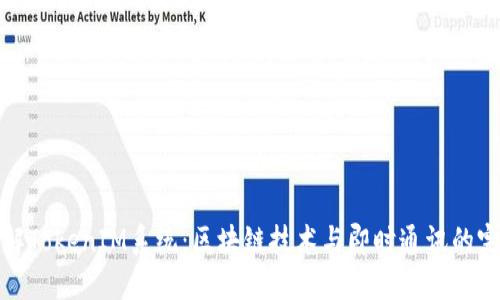 深入了解TokenIM系统：区块链技术与即时通讯的完美结合