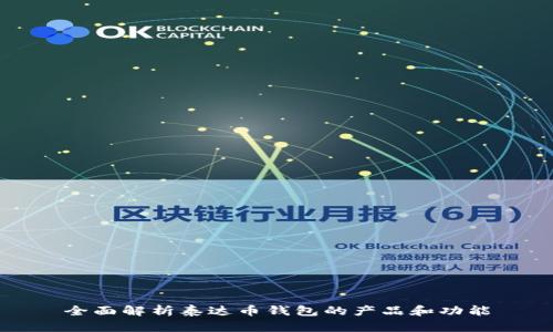 全面解析泰达币钱包的产品和功能