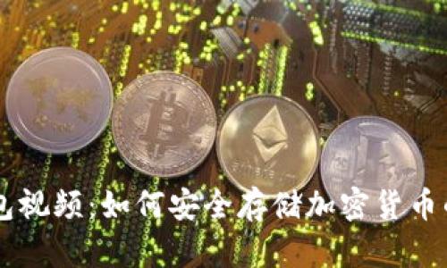 西姆冷钱包视频：如何安全存储加密货币的完整指南