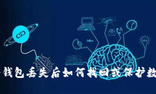 手机冷钱包丢失后如何找回或保护数字资产