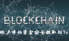 如何将火币账户中的资金
