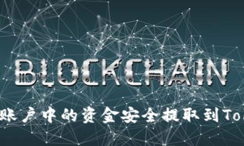 如何将火币账户中的资金安全提取到Tokenim钱包？