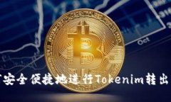 如何安全便捷地进行Toke