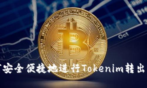 如何安全便捷地进行Tokenim转出操作