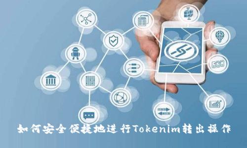 如何安全便捷地进行Tokenim转出操作