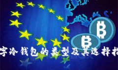数字冷钱包的类型及其选