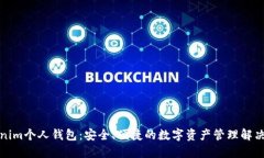 Tokenim个人钱包：安全、便