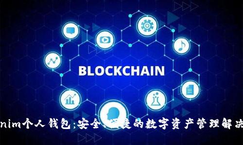 Tokenim个人钱包：安全、便捷的数字资产管理解决方案