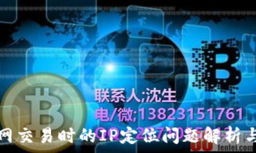   
冷钱包上网交易时的IP定位问题解析与解决方案