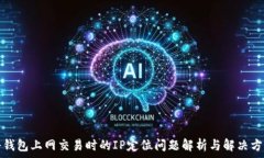   冷钱包上网交易时的IP定