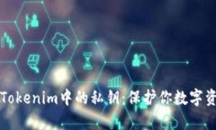 如何安全保存Tokenim中的私
