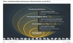 什么是冷钱包？如何安全