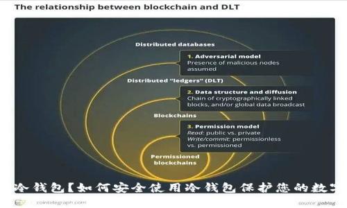 什么是冷钱包？如何安全使用冷钱包保护您的数字资产？