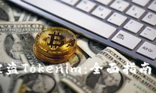 如何处理被盗Tokenim：全面指南与解决方案