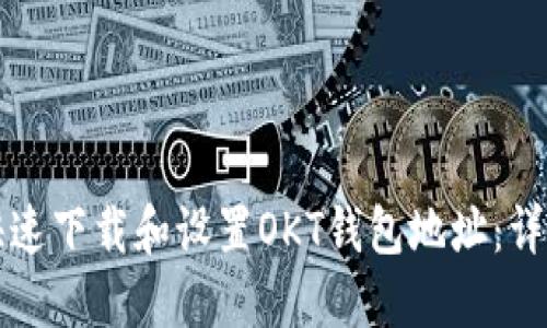 如何快速下载和设置OKT钱包地址：详细指南