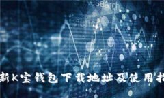 最新K宝钱包下载地址及使