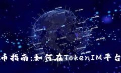 TokenIM上币指南：如何在