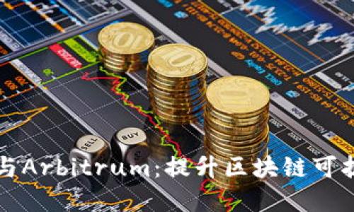 深入探讨以太坊与Arbitrum：提升区块链可扩展性的解决方案