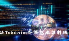 如何解决Tokenim冷钱包无法