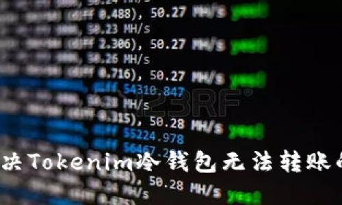 如何解决Tokenim冷钱包无法转账的问题?