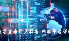 数字货币开户指南：网联