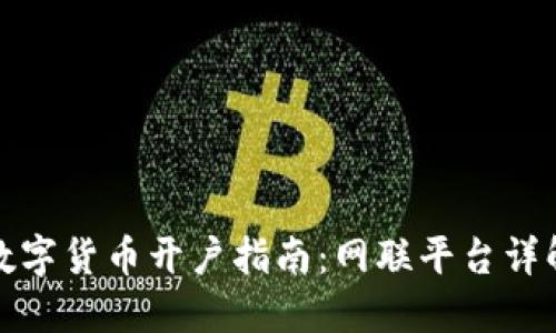 数字货币开户指南：网联平台详解