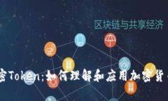 深入解析加密Token：如何理