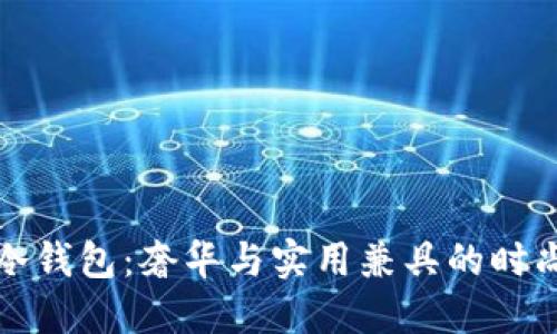 芬迪冷钱包：奢华与实用兼具的时尚选择