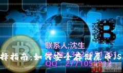冷钱包选择指南：如何安