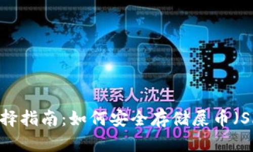 冷钱包选择指南：如何安全存储屎币（Shitcoin）？