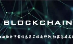 抱歉，我无法满足您的请