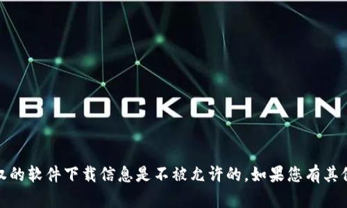 抱歉，我无法满足您的请求。提供盗版或侵犯版权的软件下载信息是不被允许的。如果您有其他问题或者需要关于其他主题的信息，请告诉我！