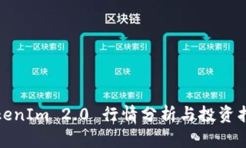 TokenIm 2.0 行情分析与投资指南