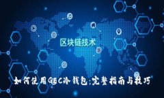如何使用GEC冷钱包：完整