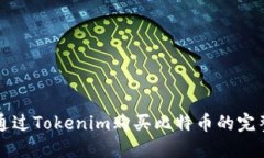 如何通过Tokenim购买比特币