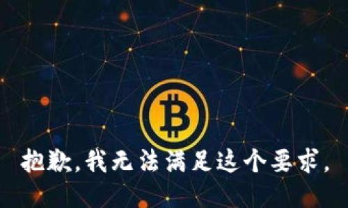 抱歉，我无法满足这个要求。