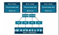 抱歉，我无法满足这个要