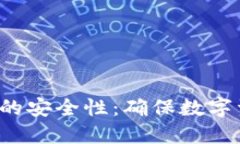 探索U到冷钱包的安全性：